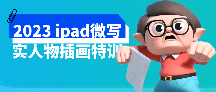 2023 ipad微写实人物插画特训 - 吾爱软件库