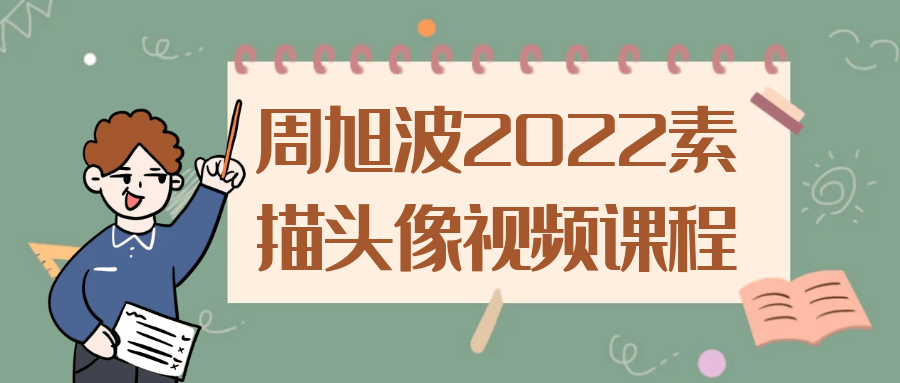 周旭波2022素描头像视频课程 - 吾爱软件库