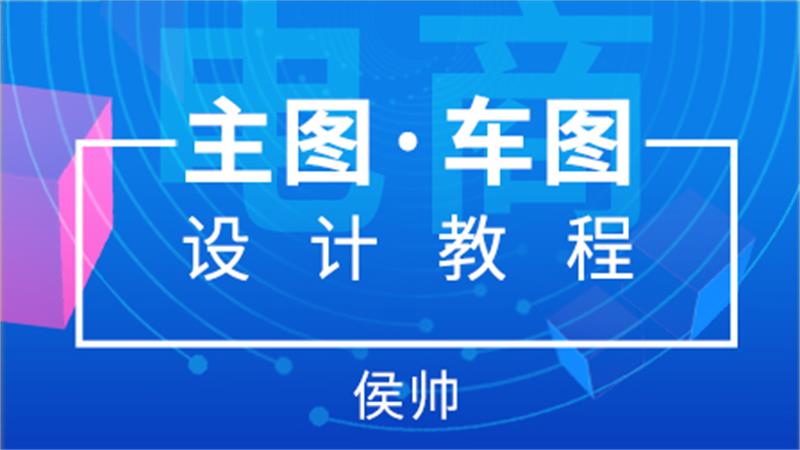 侯帅电商主图直通车图设计 - 吾爱软件库