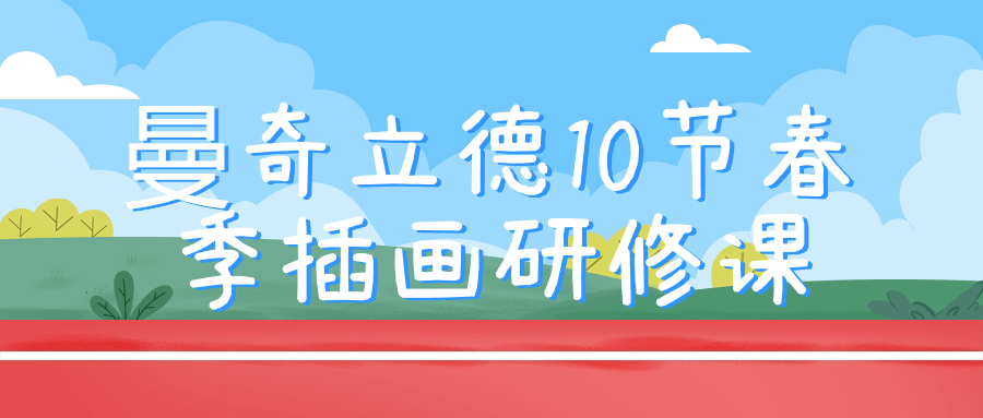 曼奇立德10节春季插画研修课 - 吾爱软件库