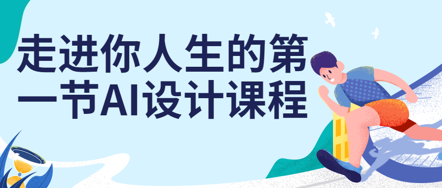 走进你人生的第一节AI设计课程 - 吾爱软件库