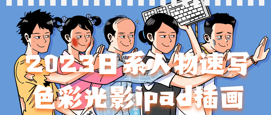 2023日系人物速写色彩光影ipad插画 - 吾爱软件库