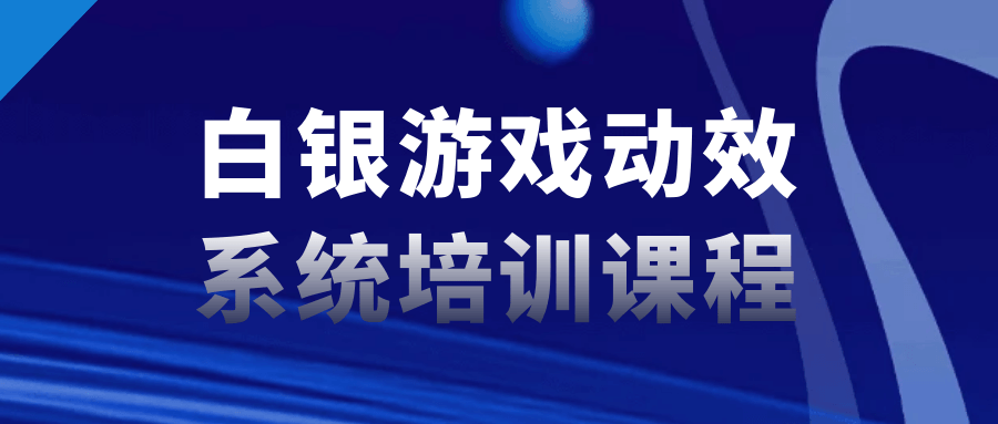 白银游戏动效系统培训课程 - 吾爱软件库