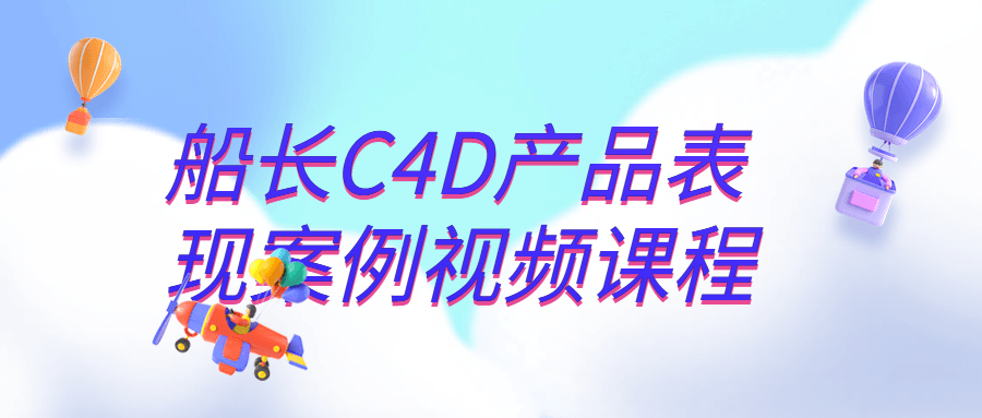 船长C4D产品表现案例视频课程 - 吾爱软件库