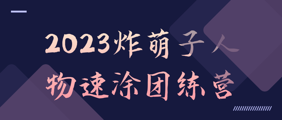 2023炸萌子人物速涂团练营 - 吾爱软件库