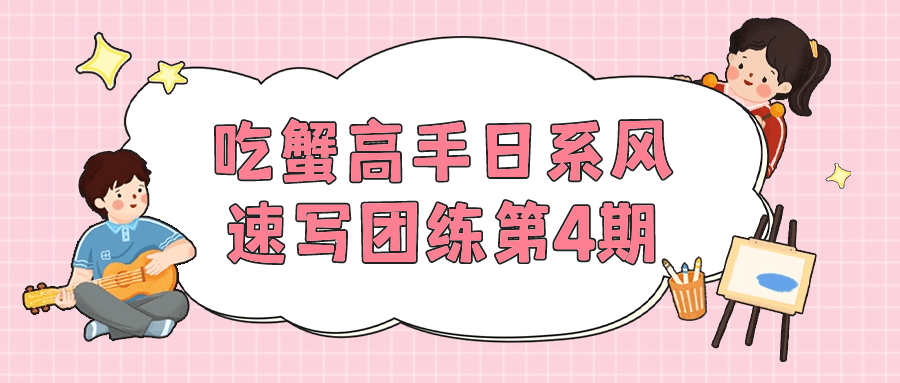 吃蟹高手日系风速写团练第4期 - 吾爱软件库