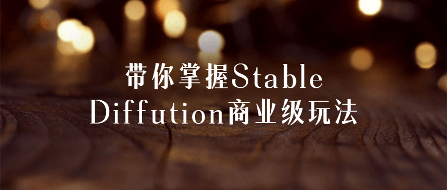 带你掌握Stable Diffution商业级玩法 - 吾爱软件库