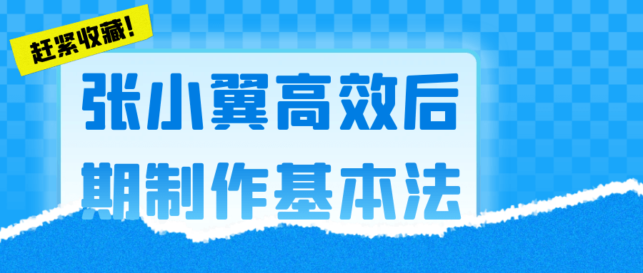 张小翼高效后期制作基本法 - 吾爱软件库