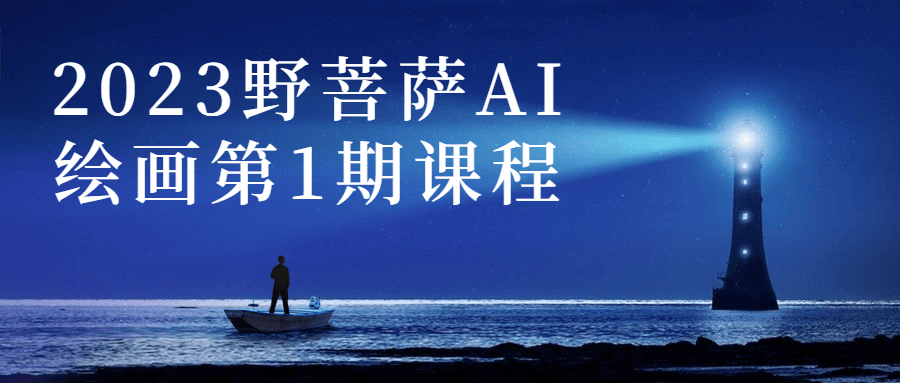 2023野菩萨AI绘画第1期课程 - 吾爱软件库