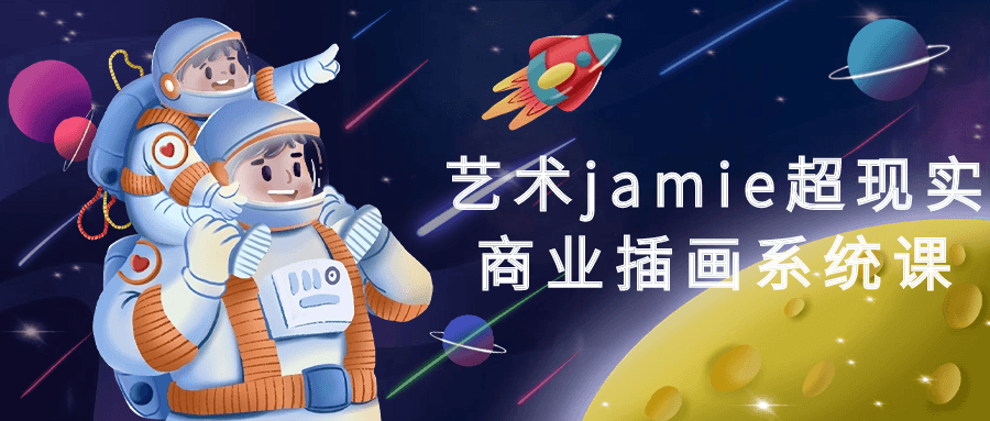 艺术jamie超现实商业插画系统课 - 吾爱软件库