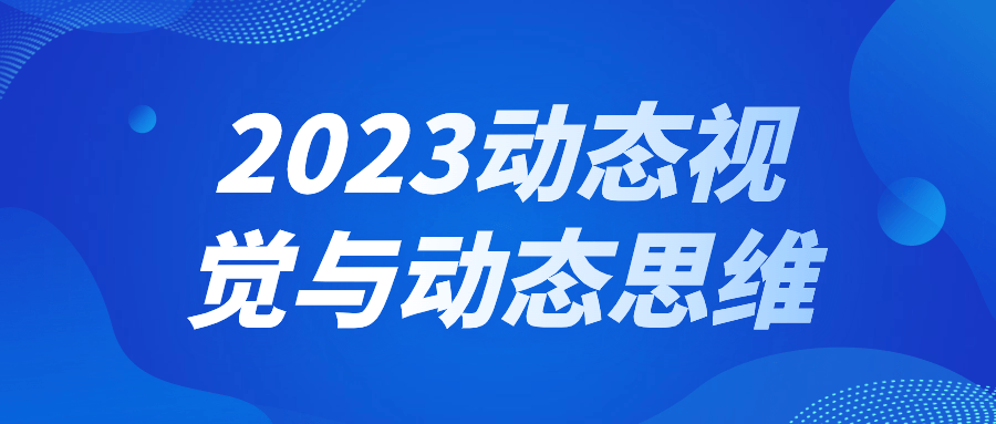 2023动态视觉与动态思维 - 吾爱软件库