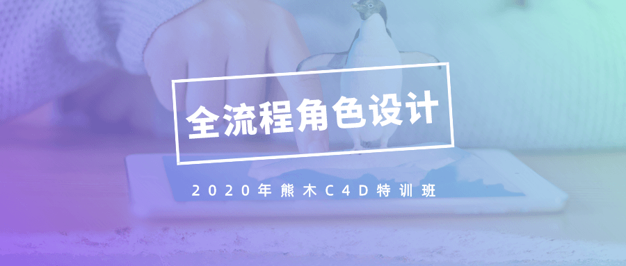 2020年熊木C4D角色设计班 - 吾爱软件库