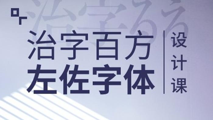 治字百方—左佐字体设计课