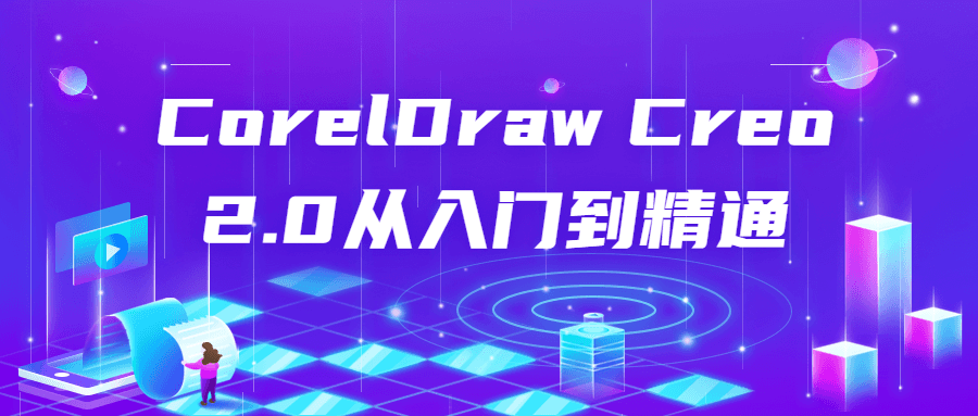 CorelDraw Creo 2.0从入门到精通 - 吾爱软件库