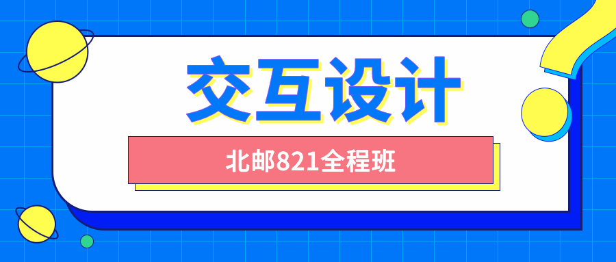 北邮交互设计821全程班 - 吾爱软件库