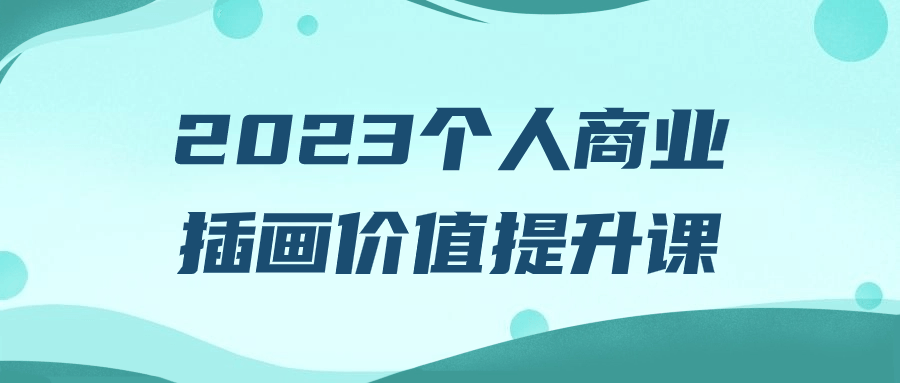 2023个人商业插画价值提升课 - 吾爱软件库