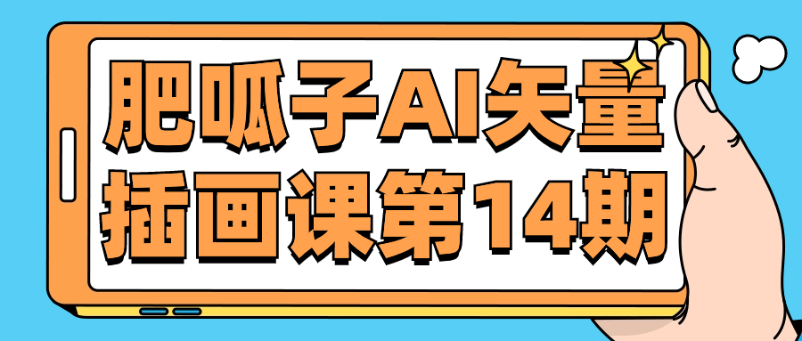 肥呱子AI矢量插画课第14期 - 吾爱软件库