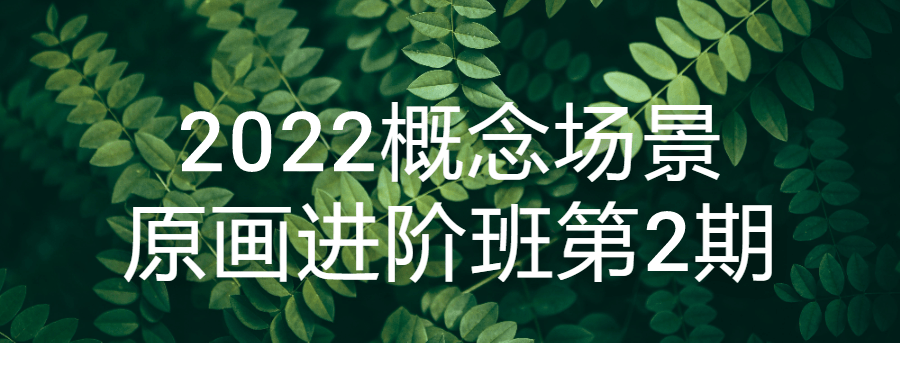 2022概念场景原画进阶班第2期 - 吾爱软件库