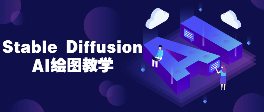 Stable Diffusion AI绘图教学 - 吾爱软件库