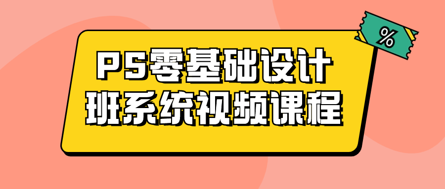 PS零基础设计班系统视频课程 - 吾爱软件库