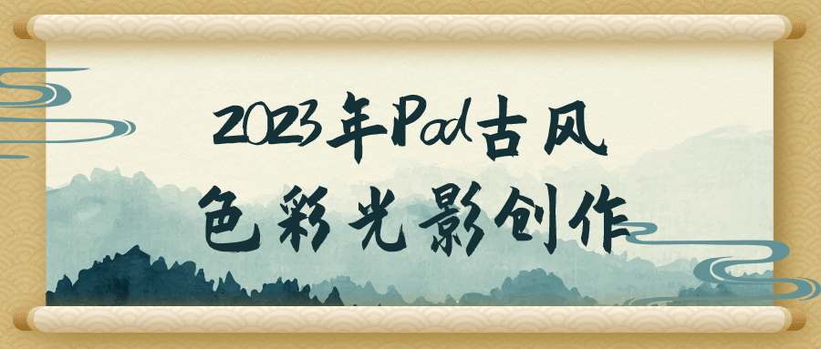 2023年iPad古风色彩光影创作 - 吾爱软件库