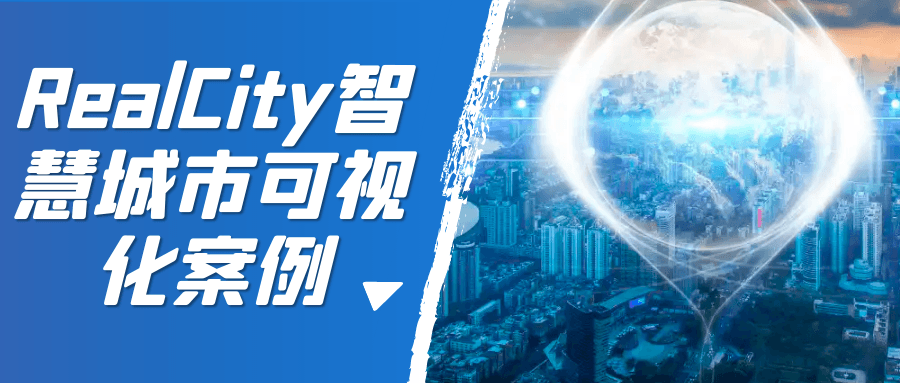 RealCity智慧城市可视化案例 - 吾爱软件库