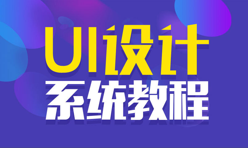 站酷UI设计系统自学教程 - 吾爱软件库