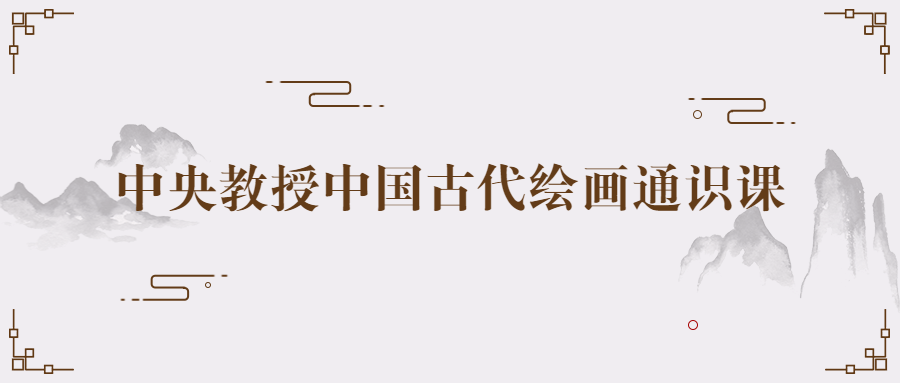 中央教授中国古代绘画通识课 - 吾爱软件库