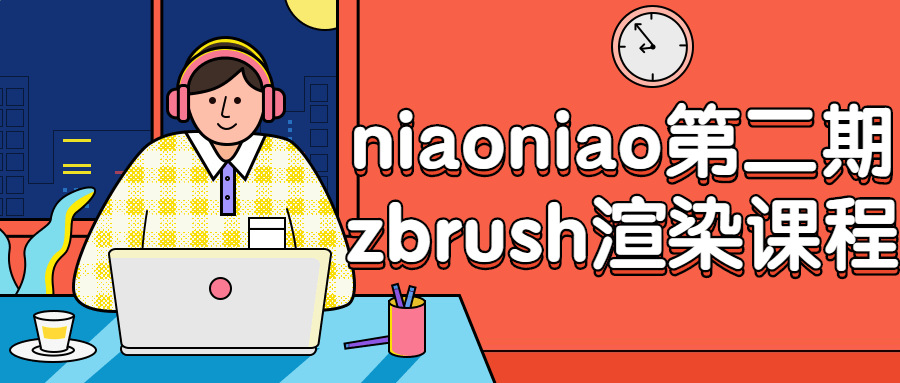 niaoniao第二期zbrush渲染课程 - 吾爱软件库