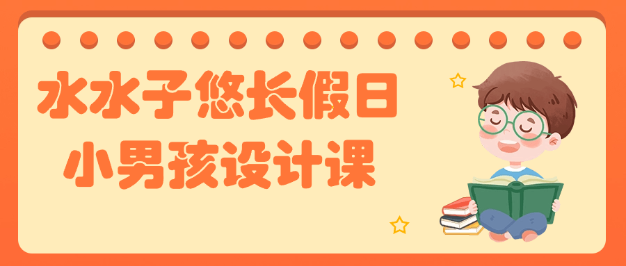 水水子悠长假日小男孩设计课 - 吾爱软件库