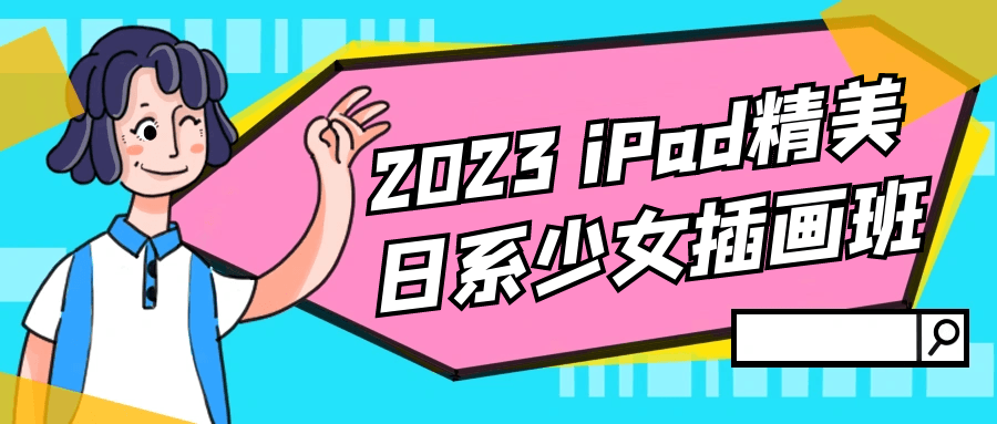 2023 iPad精美日系少女插画班 - 吾爱软件库