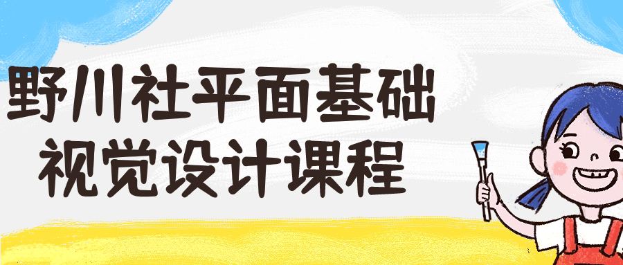 野川社平面基础视觉设计课程 - 吾爱软件库