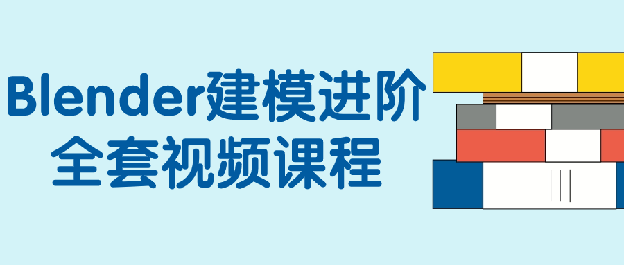 Blender建模进阶全套视频课程 - 吾爱软件库