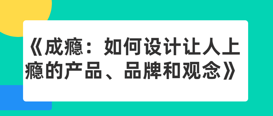 《成瘾：如何设计让人上瘾的产品、品牌和观念 - 吾爱软件库