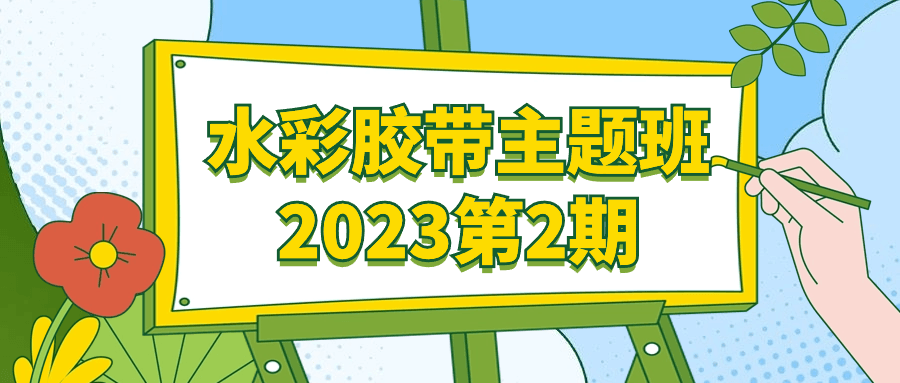 水彩胶带主题班2023第2期 - 吾爱软件库