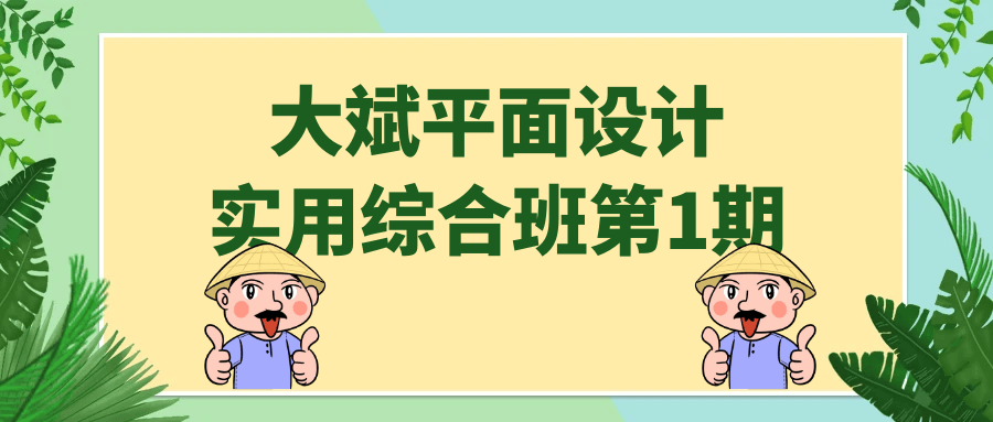 大斌平面设计实用综合班第1期 - 吾爱软件库