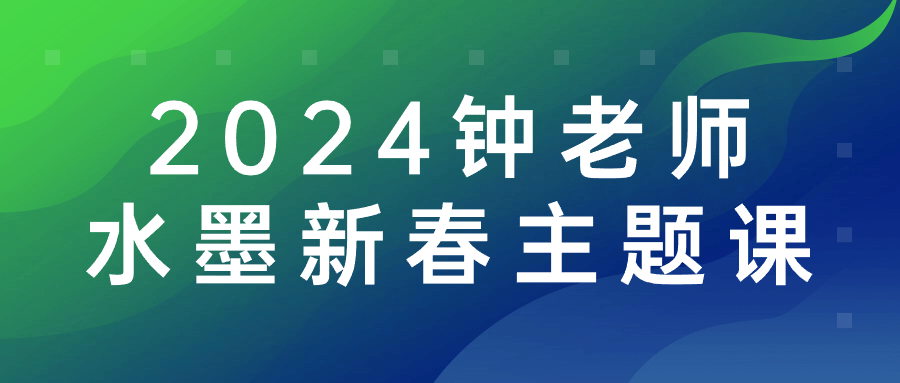 2024钟老师水墨新春主题课 - 吾爱软件库