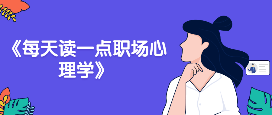 《每天读一点职场心理学》 - 吾爱软件库