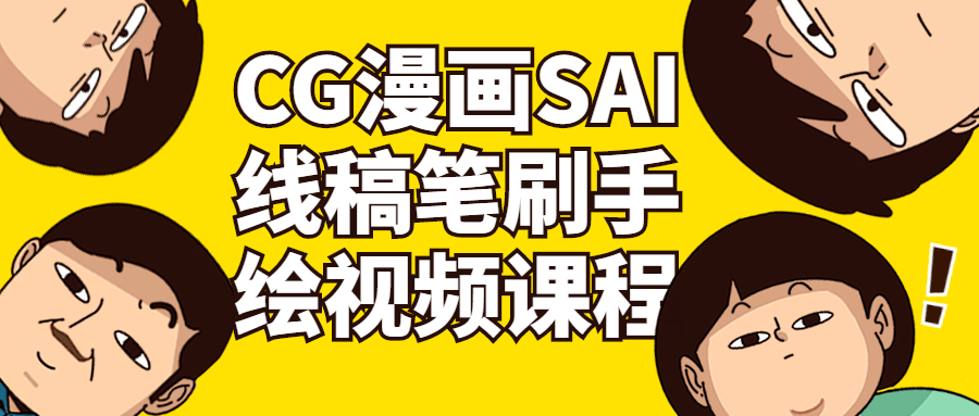 CG漫画SAI线稿笔刷手绘视频课程