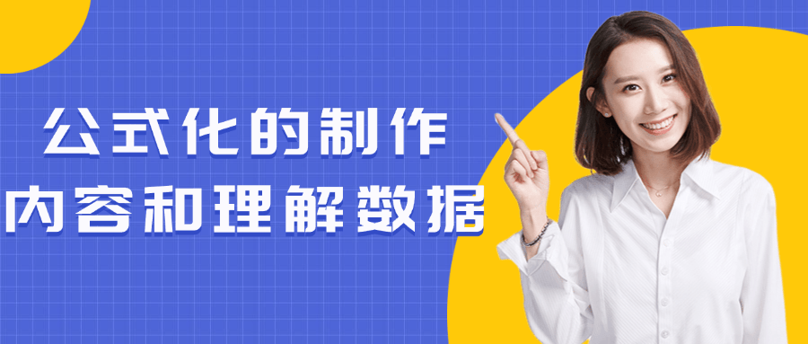 公式化的制作内容和理解数据 - 吾爱软件库