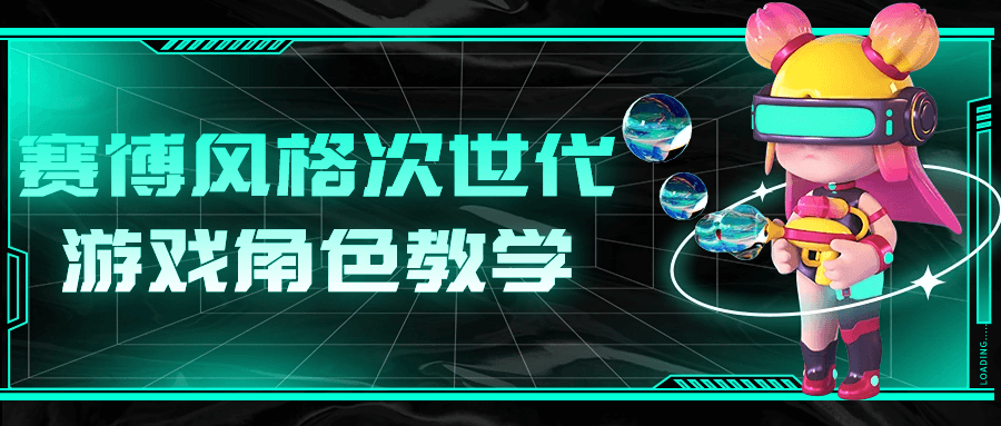 赛博风格次世代游戏角色教学