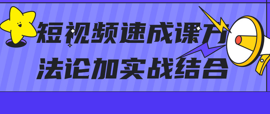 短视频速成课方法论加实战结合 - 吾爱软件库