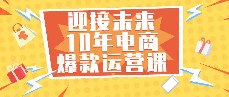 迎接未来10年电商爆款运营课 - 吾爱软件库