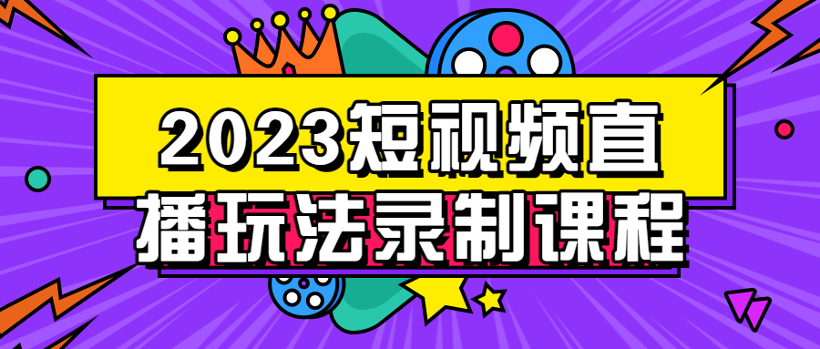 2023短视频直播玩法录制课程 - 吾爱软件库