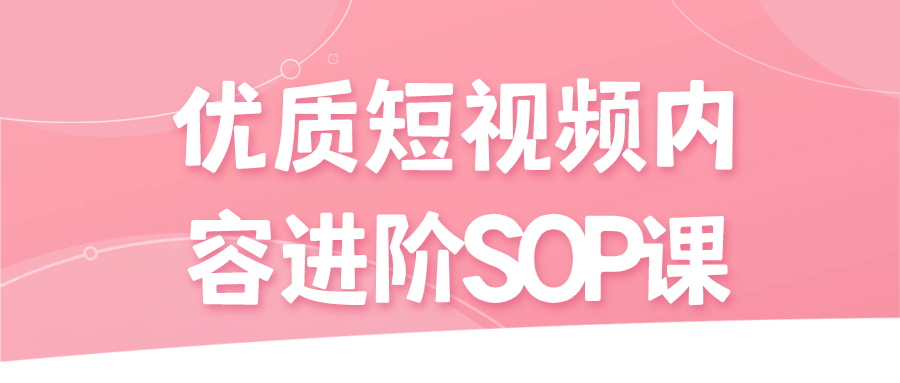 优质短视频内容进阶SOP课 - 吾爱软件库