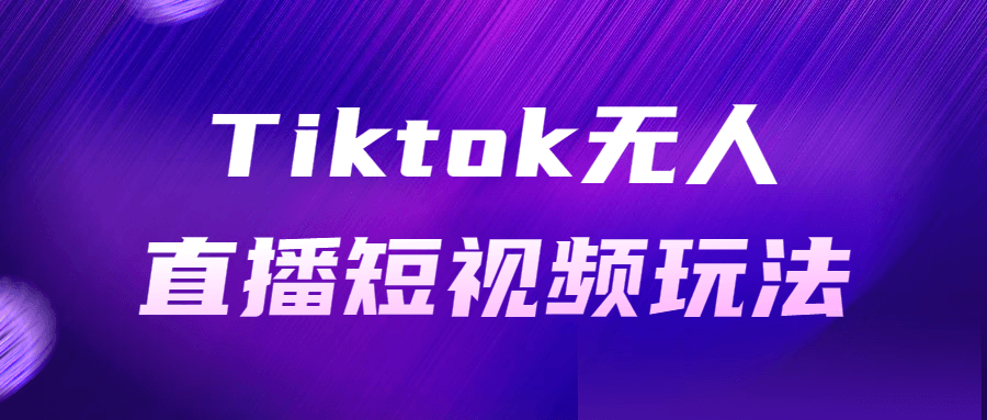 Tiktok无人直播短视频玩法 - 吾爱软件库