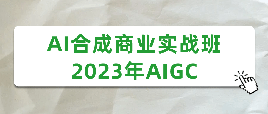 AI合成商业实战班2023年AIGC - 吾爱软件库