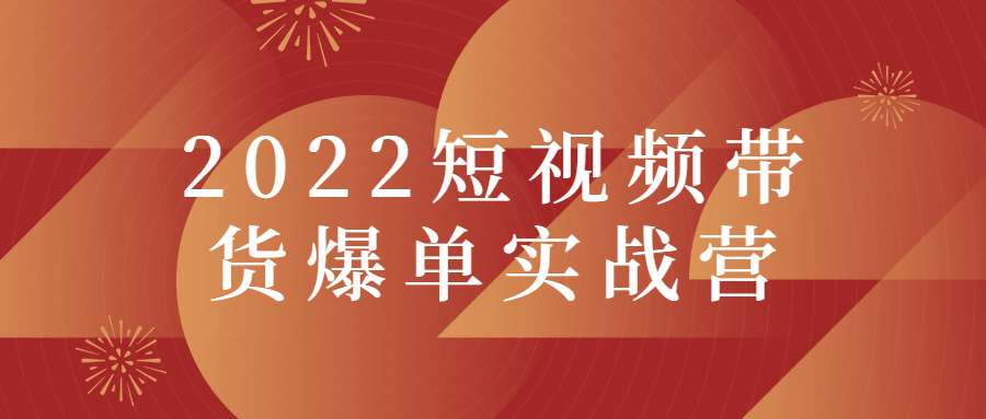 2022短视频带货爆单实战营 - 吾爱软件库