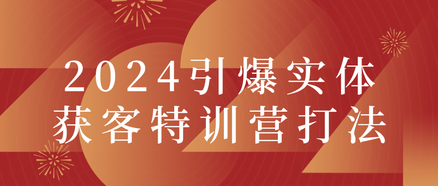 2024引爆实体获客特训营打法 - 吾爱软件库