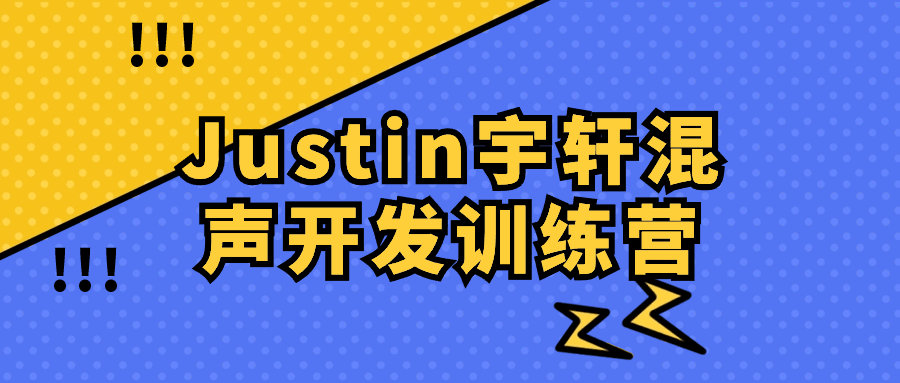 Justin宇轩混声开发训练营 - 吾爱软件库